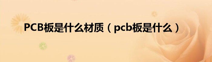 PCB板是什么材质（pcb板是什么）