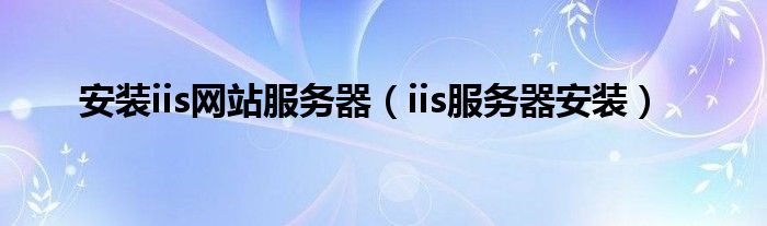 安装iis网站服务器（iis服务器安装）