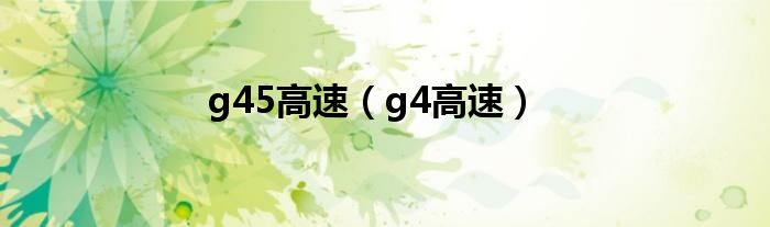 g45高速（g4高速）