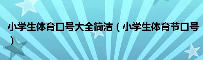 小学生体育口号大全简洁（小学生体育节口号）