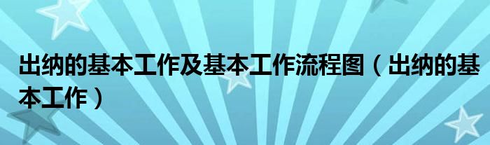 出纳的基本工作及基本工作流程图（出纳的基本工作）