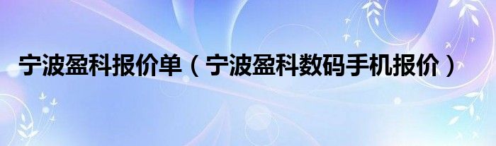 宁波盈科报价单（宁波盈科数码手机报价）