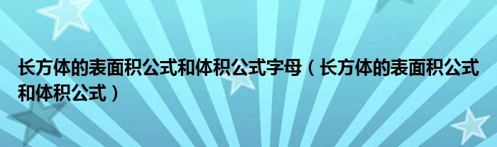 长方体的表面积公式和体积公式字母（长方体的表面积公式和体积公式）