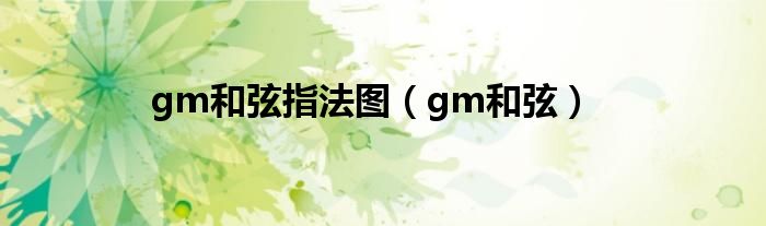 gm和弦指法图（gm和弦）