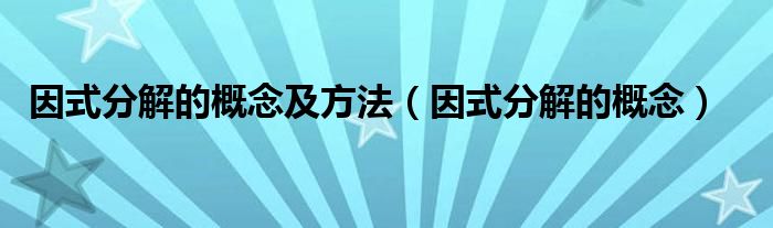 因式分解的概念及方法（因式分解的概念）