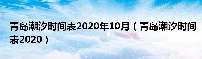 青岛潮汐时间表2020年10月（青岛潮汐时间表2020）