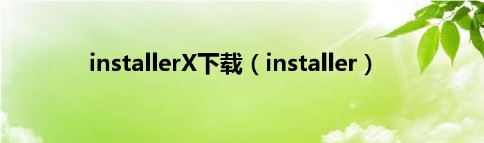 installerX下载（installer）