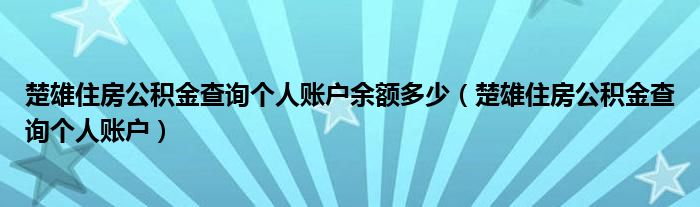 楚雄住房公积金查询个人账户余额多少（楚雄住房公积金查询个人账户）