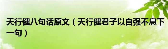 天行健八句话原文（天行健君子以自强不息下一句）