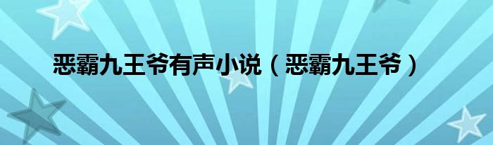 恶霸九王爷有声小说（恶霸九王爷）