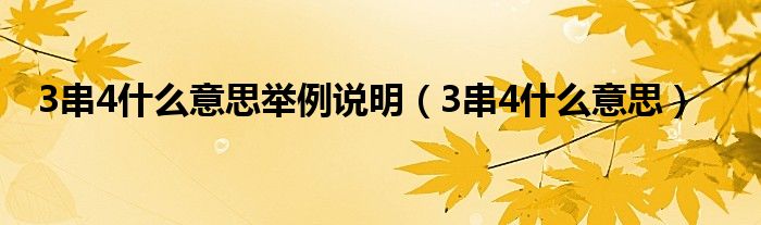 3串4什么意思举例说明（3串4什么意思）