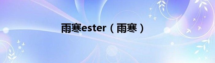 雨寒ester（雨寒）