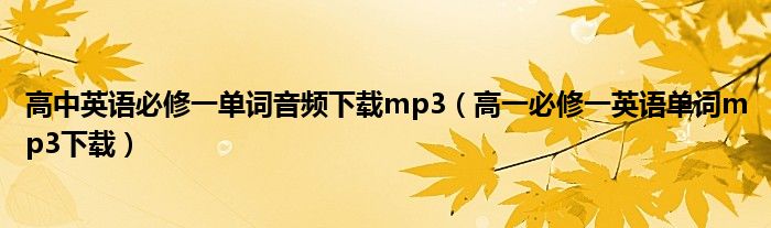 高中英语必修一单词音频下载mp3（高一必修一英语单词mp3下载）