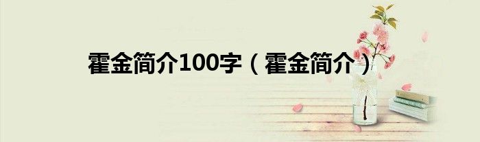 霍金简介100字（霍金简介）