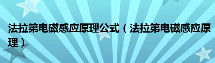 法拉第电磁感应原理公式（法拉第电磁感应原理）