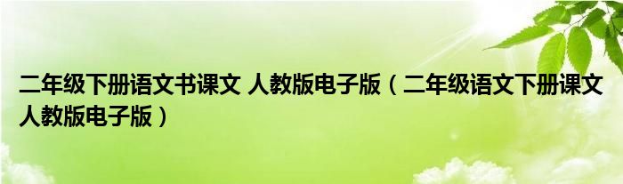 二年级下册语文书课文 人教版电子版（二年级语文下册课文人教版电子版）