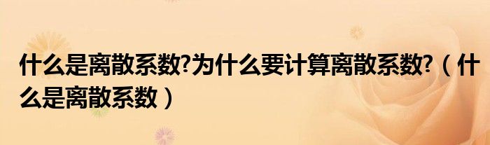 什么是离散系数?为什么要计算离散系数?（什么是离散系数）