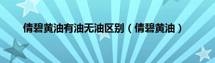 倩碧黄油有油无油区别（倩碧黄油）