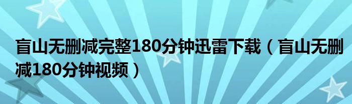 盲山无删减完整180分钟迅雷下载（盲山无删减180分钟视频）