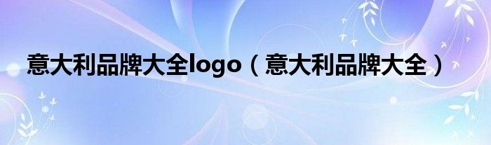 意大利品牌大全logo（意大利品牌大全）