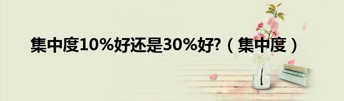 集中度10%好还是30%好?（集中度）