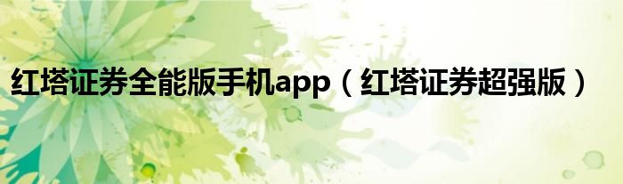 红塔证券全能版手机app（红塔证券超强版）