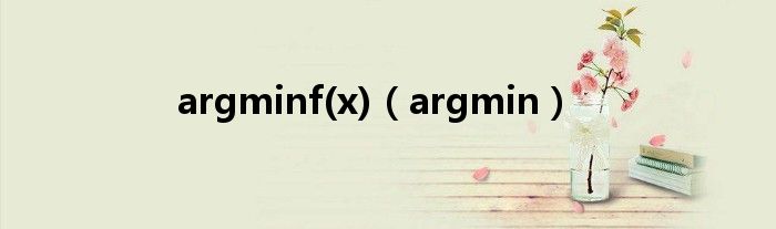 argminf(x)（argmin）