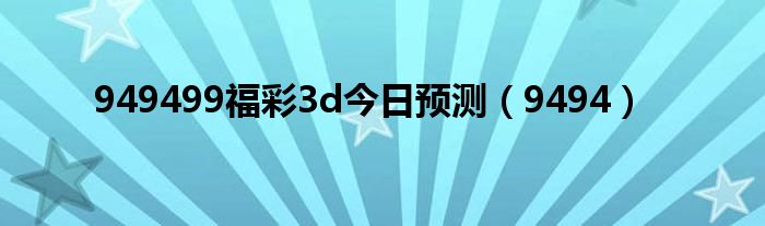 949499福彩3d今日预测（9494）