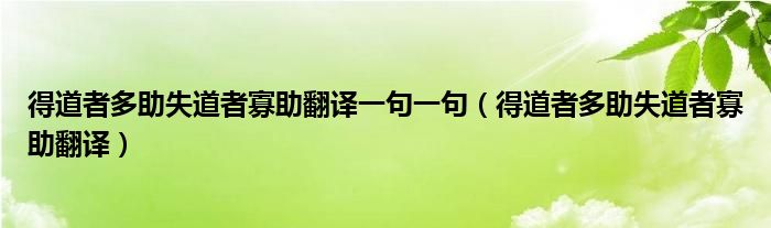 得道者多助失道者寡助翻译一句一句（得道者多助失道者寡助翻译）