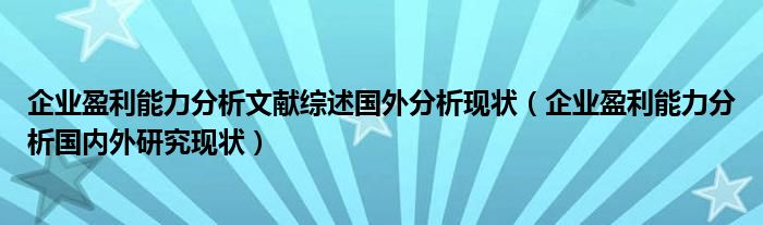 企业盈利能力分析文献综述国外分析现状（企业盈利能力分析国内外研究现状）