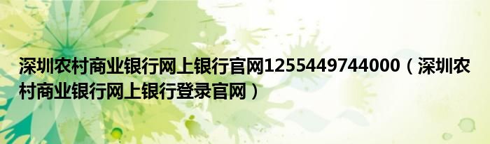 深圳农村商业银行网上银行官网1255449744000（深圳农村商业银行网上银行登录官网）