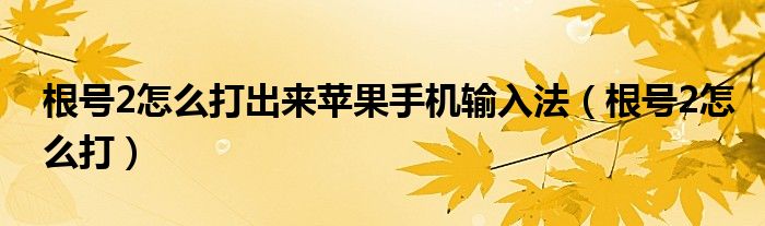 根号2怎么打出来苹果手机输入法（根号2怎么打）