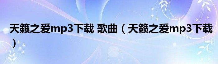 天籁之爱mp3下载 歌曲（天籁之爱mp3下载）