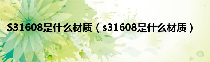 S31608是什么材质（s31608是什么材质）