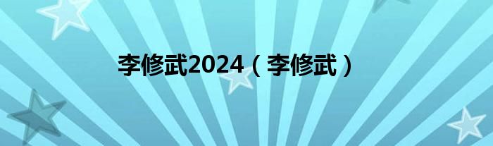 李修武2024（李修武）