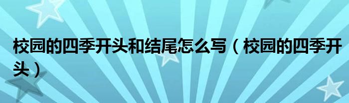 校园的四季开头和结尾怎么写（校园的四季开头）