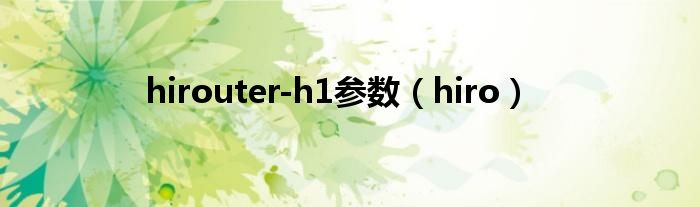 hirouter-h1参数（hiro）