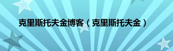 克里斯托夫金博客（克里斯托夫金）