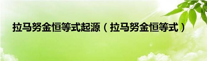 拉马努金恒等式起源（拉马努金恒等式）