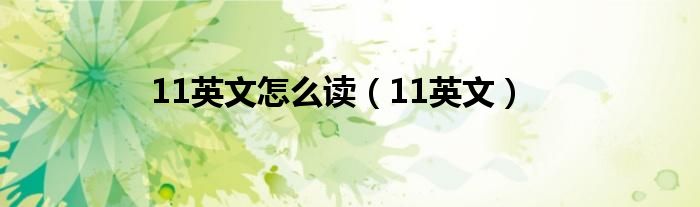 11英文怎么读（11英文）