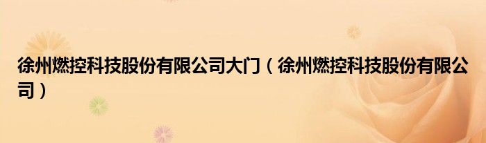 徐州燃控科技股份有限公司大门（徐州燃控科技股份有限公司）