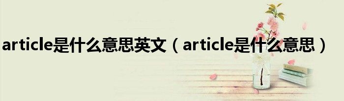 article是什么意思英文（article是什么意思）