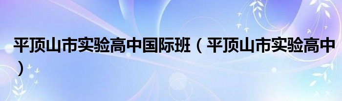 平顶山市实验高中国际班（平顶山市实验高中）