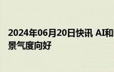 2024年06月20日快讯 AI和新能源汽车需求旺盛，PCB行业景气度向好