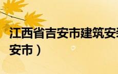 江西省吉安市建筑安装工程总公司（江西省吉安市）