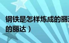 钢铁是怎样炼成的丽达是谁（钢铁是怎样炼成的丽达）