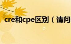 cre和cpe区别（请问CPECC和CPE的区别）