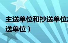 主送单位和抄送单位怎么填写（主送单位和抄送单位）