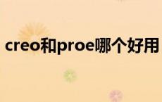 creo和proe哪个好用（creo和proe的区别）