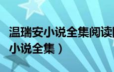 温瑞安小说全集阅读四大名捕会京师（温瑞安小说全集）